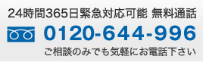 24時間365日緊急対応可能 無料通話 0120-644-996 ご相談のみでも気軽にお電話下さい