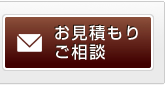  お見積もり ご相談