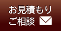  お見積もり ご相談