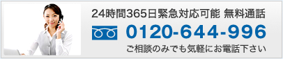 24時間365日緊急対応可能 無料通話 0120-644-996 ご相談のみでも気軽にお電話下さい