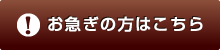 お急ぎの方はこちら