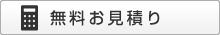 無料お見積り