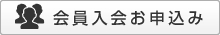 会員入会お申込み