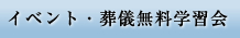 イベント・終活無料学習会