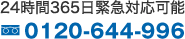 24時間365日緊急対応可能 0120-644-996