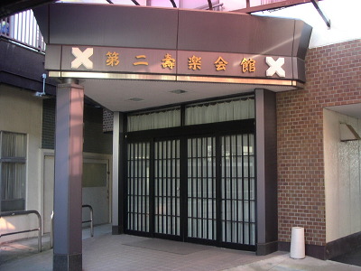 長生寺　寿楽会館