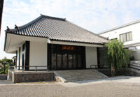 高徳寺　新井白石記念ホール