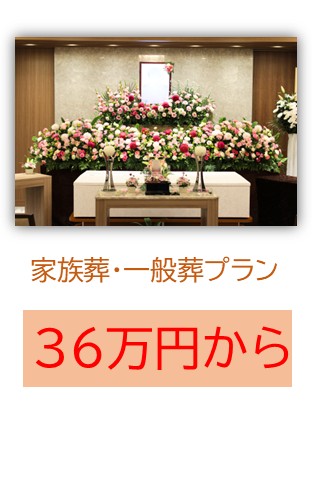 家族葬・一般葬プラン