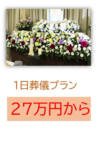 1日葬プラン