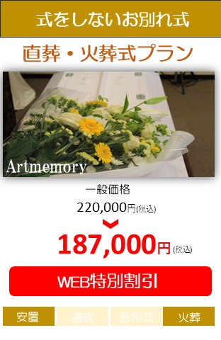 直葬・火葬式プラン