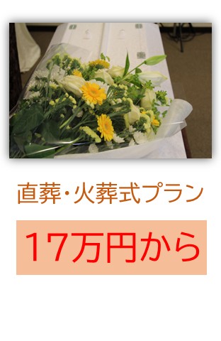 直葬・火葬式プラン